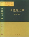 金属電子論 磁性合金を中心として 