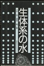 生体系の水  