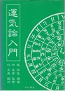 運気論入門  