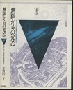 無限からの光芒 ポーランド学派の数学者たち 