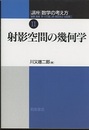 射影空間の幾何学  