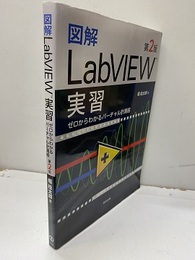 図解LabVIEW実習（2版） ゼロからわかるバーチャル計測器 