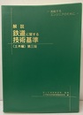 解説・鉄道に関する技術基準(土木編)第3版 （旧版） 挑戦するエンジニアのために 