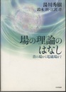 場の理論のはなし 音の場から電磁場まで 