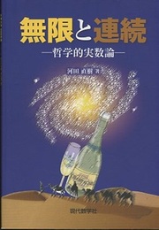 無限と連続 哲学的実数論 