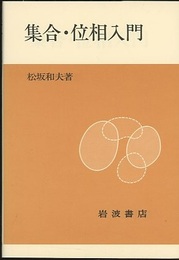 集合・位相入門 (ペーパーバック)  