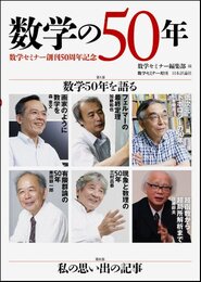 数学の50年 数学セミナー創刊50周年記念 