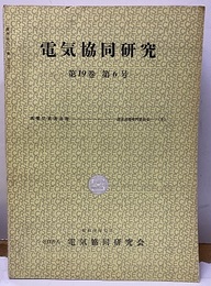 電気協同研究　第19巻　第6号（通巻93号） 高電圧直流送電 
