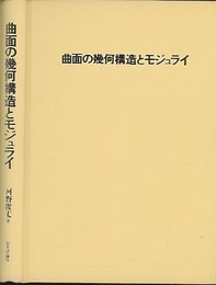 曲面の幾何構造とモジュライ（旧版）  