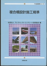 複合橋設計施工規準  