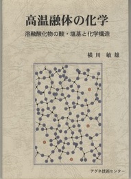 高温融体の化学 溶融酸化物の酸・塩基と化学構造 