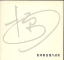 松井源吾賞作品集  