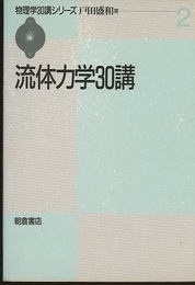 流体力学30講  