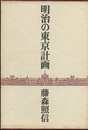 明治の東京計画  