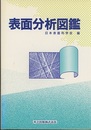 表面分析図鑑  