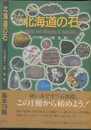 北海道の石  