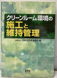 クリーンルーム環境の施工と維持管理  