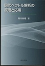 現代ベクトル解析の原理と応用  
