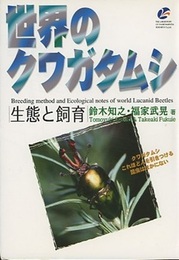 世界のクワガタムシ 生態と飼育 