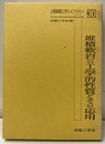 堆積軟岩の工学的性質とその応用  