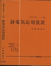 静電気応用装置  