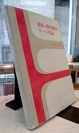 接続の微分幾何とゲージ理論（旧装）  
