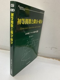 初等関数と微分・積分 本質理解　アナログ回路塾　第1巻 