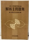 東大受験問題選　解析Ⅱ問題集　1954年度  