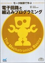 モータ制御で学ぶ電子回路と組込みプログラミング (プレミアムブックス版)  