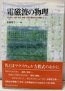 電磁波の物理 その発生・伝播・吸収・増幅・共振を電磁気学で理解する 