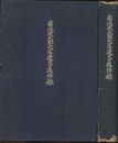 菊池米太郎先生遺文及追悼録  