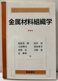 金属材料組織学  