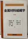 金属材料組織学  