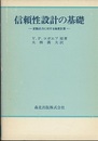 信頼性設計の基礎 ： 変動応力に対する強度計算  