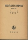 構造安定性と形態形成　原書第2版  
