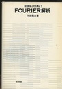 FOURIER解析  