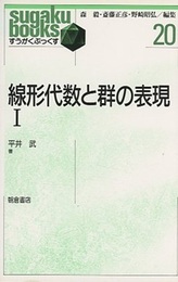 線形代数と群の表現 Ⅰ  