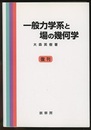 一般力学系と場の幾何学　(復刊)  