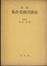 集合・位相・代数系（改版）  