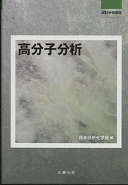 高分子分析  