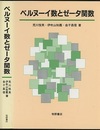 ベルヌーイ数とゼータ関数（旧装丁）  