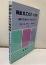 研削加工の計測技術  