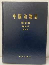 （中文）中国動物志　無脊椎動物　蛛形類, 蜘蛛目, ?蛛科  