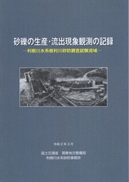 砂礫の生産・流出現象観測の記録　令和2年3月 利根川水系根利川砂防調査試験流域 