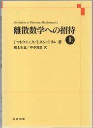 離散数学への招待　上  