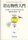 岩石物性入門  