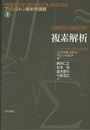 複素解析  