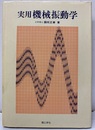 実用機械振動学  