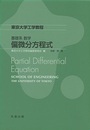 東京大学工学教程 基礎系 数学 偏微分方程式  