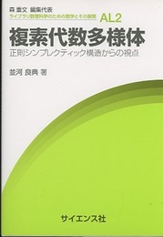 複素代数多様体 正則シンプレクティック構造からの視点 